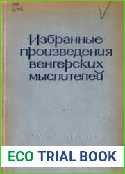 Избранные произведения венгерских мыслителей Конец XVIII - середина XIX века