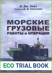 Морские грузовые работы и операции
