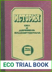 История сел и деревень Башкортостана. Книга 4