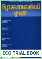 Бухгалтерский учет