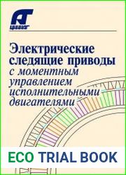 Электрические следящие приводы с моментным управлением исполнительными двигателями