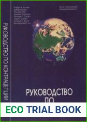 Руководство по контрацепции