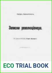 Записки революционера