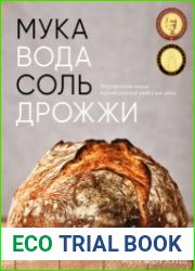Мука, вода, соль, дрожжи. Безупречные пицца и ремесленный хлеб у вас дома