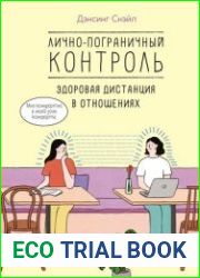 Лично-пограничный контроль здоровая дистанция в отношениях