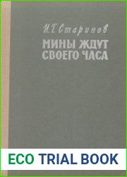 Мины ждут своего часа