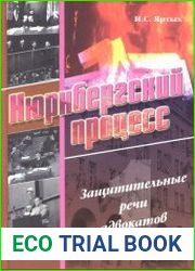 Нюрнбергский процесс. Защитительные речи адвокатов. Том 1