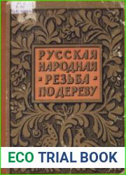 Русская народная резьба по дереву. Современный период