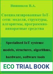Специализированные IoT-сети модели, структуры, алгоритмы, программно-аппаратные средства