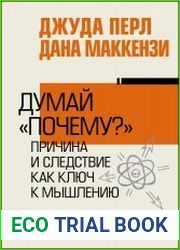 Думай «почему?». Причина и следствие как ключ к мышлению