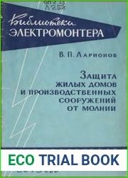 Защита жилых домов и производственных сооружений от молнии