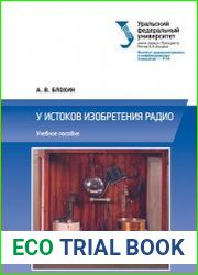 У истоков изобретения радио