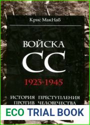 Войска СС. 1923-1945 гг. История преступления против человечества