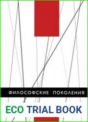 Философские поколения
