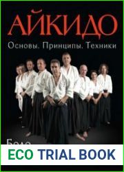 Айкидо. Основы. Принципы. Техники