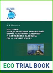 История международных отношений стран Латинской Америки и Карибского бассейна (XX - начало XXI вв.)