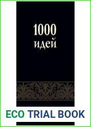 1000 идей 2.0