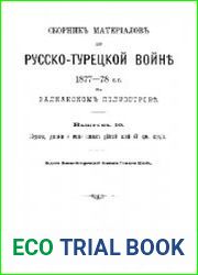 Сборник материалов по русско-турецкой войне 1877-1878 гг. на Балканском полуострове. Вып.10. Журналы, дневники и очерки военных действий частей VIII арм. корпуса