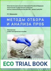 Методы отбора и анализа проб