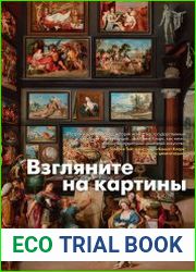 Взгляните на картины