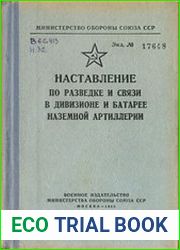 Наставление по разведке и связи в дивизионе и батарее наземной артиллерии