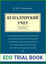Бухгалтерский учет. Шпаргалка. Учебное пособие
