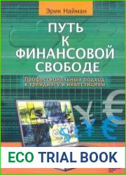Путь к финансовой свободе. Профессиональный подход к трейдингу и инвестициям