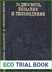 Радиосвязь, вещание и телевидение