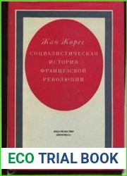 Социалистическая история Французской революции. Том 6. Революционное правительство