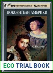 Покорители Америки