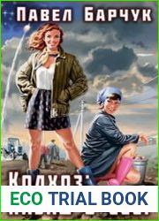 Колхоз назад в СССР. Цикл из 5 книг