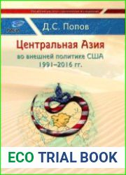 Центральная Азия во внешней политике США 1991-2016 гг