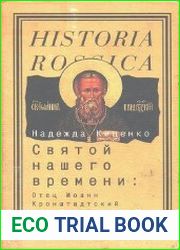 Святой нашего времени. Отец Иоанн Кронштадтский и русский народ
