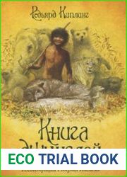 Книга джунглей