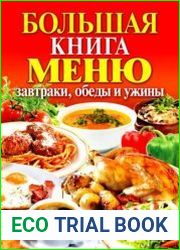 Большая книга меню. Завтраки, обеды и ужины