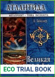Атлантида. Великая катастрофа