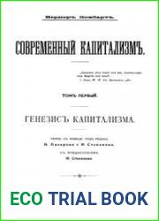 Современный капитализм. В 2-х томах. Т. 1 Генезис капитализма. Т. 2 Теория капиталистического развития