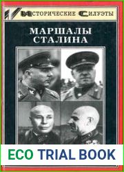 Маршалы Сталина