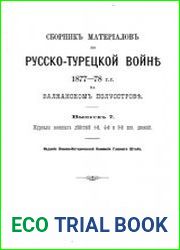 Сборник материалов по русско-турецкой войне 1877-1878 гг. на Балканском полуострове. Вып.7. Журналы военных действий 1-й, 4-й и 9-й кав. дивизий