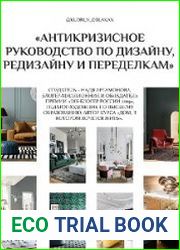 Антикризисное руководство по дизайну, редизайну и переделкам