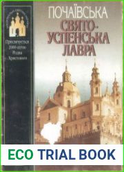 Почаївська Свято-Успенська лавра
