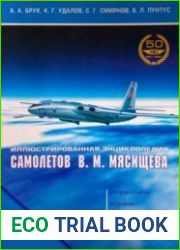 Иллюстрированная энциклопедия самолетов ОКБ В.М. Мясищева. (Том 2. Часть 2)