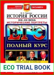ЕГЭ. История России. Исторические портреты. XIX-XX века