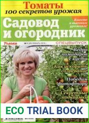 Садовод и огородник. Спецвыпуск №1 (январь 2016). Томаты. 100 секретов урожая