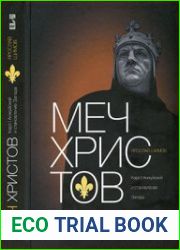 Меч Христов. Карл I Анжуйский и становление Запада