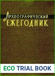 Археографический ежегодник за 1988 год