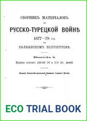 Сборник материалов по русско-турецкой войне 1877-1878 гг. на Балканском полуострове. Вып.6. Журналы военных действий 3-й и 24-й пех. дивизий