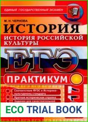 ЕГЭ 2017. Практикум по истории История российской культуры подготовка к выполнению заданий ЕГЭ