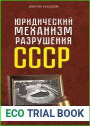 Юридический механизм разрушения СССР