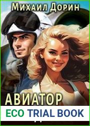 Авиатор назад в СССР 10